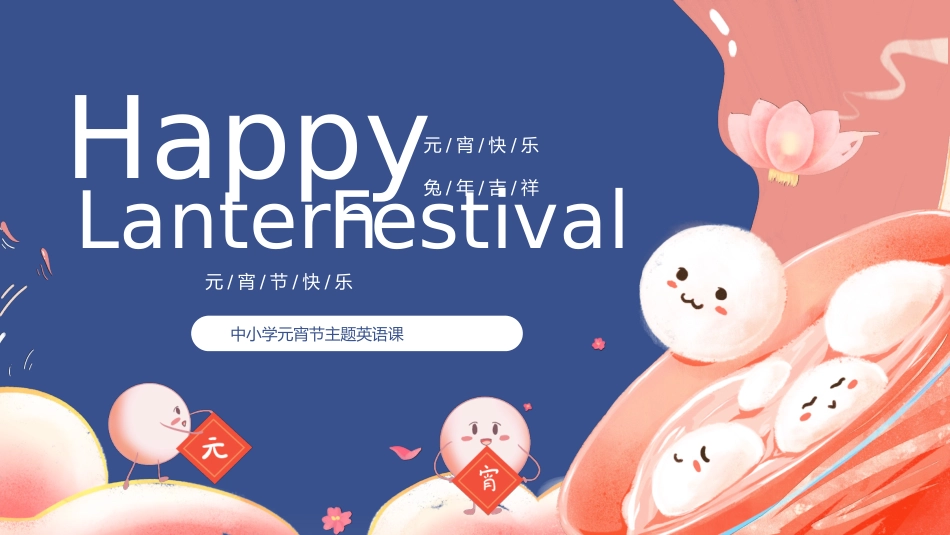 中国传统节日元宵节习俗民俗简介介绍主题班会 81.pptx_第1页