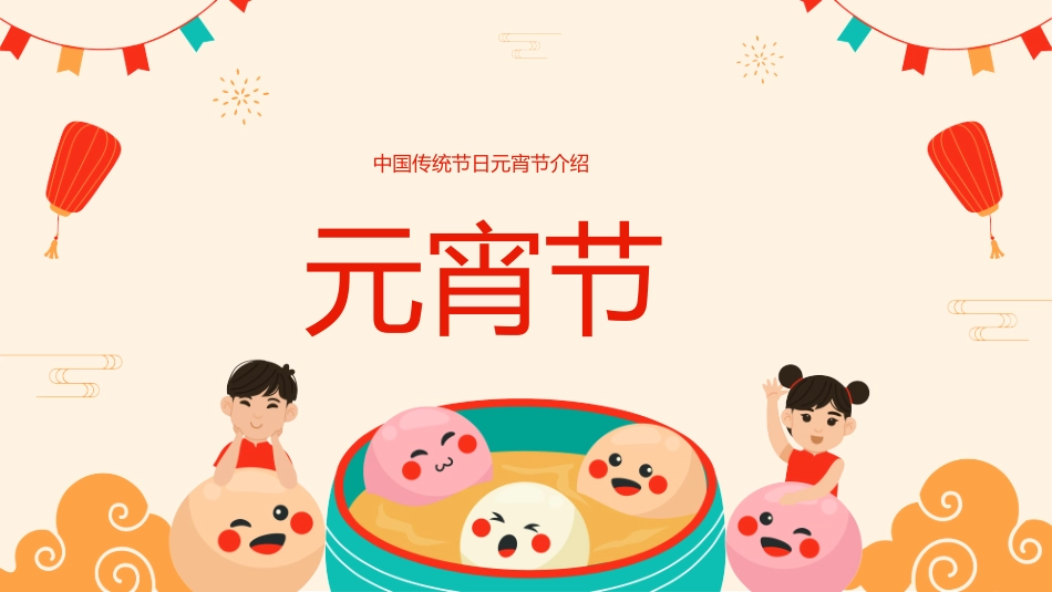 中国传统节日元宵节习俗民俗简介介绍主题班会 6.pptx_第1页
