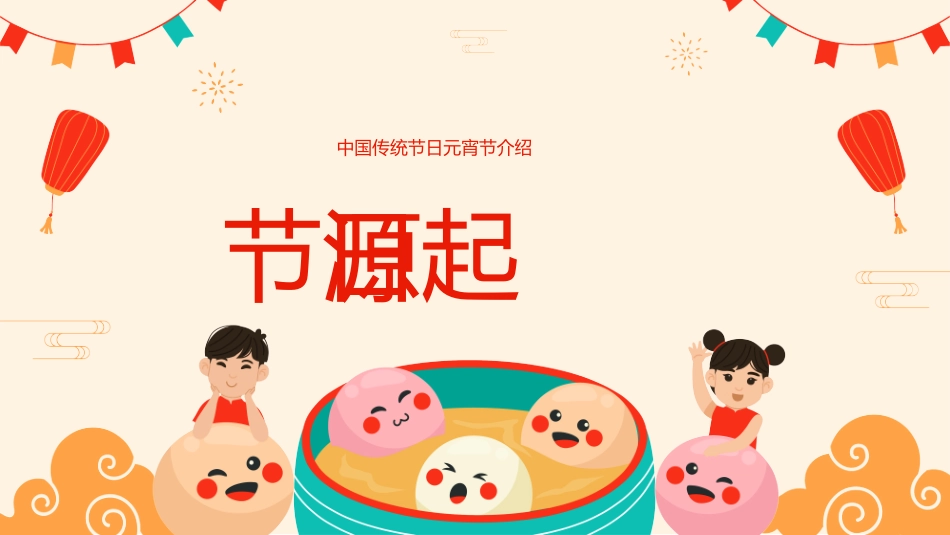 中国传统节日元宵节习俗民俗简介介绍主题班会 6.pptx_第3页