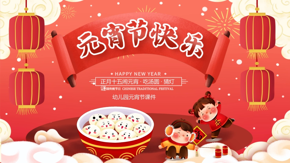 中国传统节日元宵节习俗民俗简介介绍主题班会 3.pptx_第1页