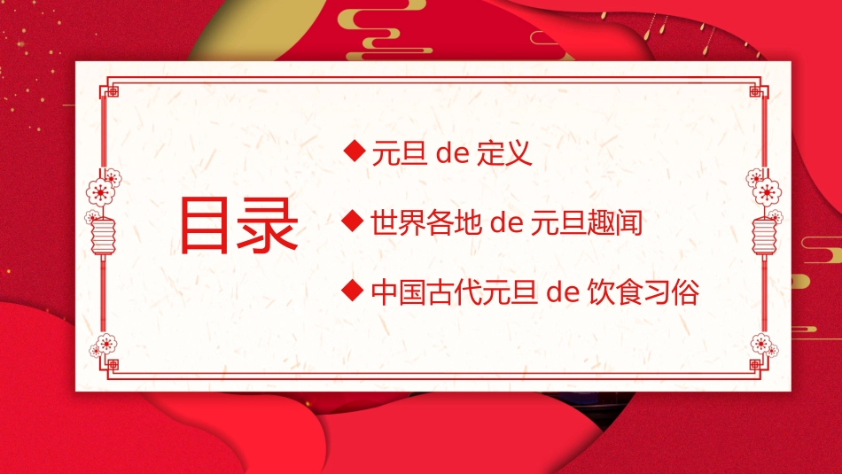 中国传统节日元旦习俗民俗简介介绍主题班会  9.pptx_第2页