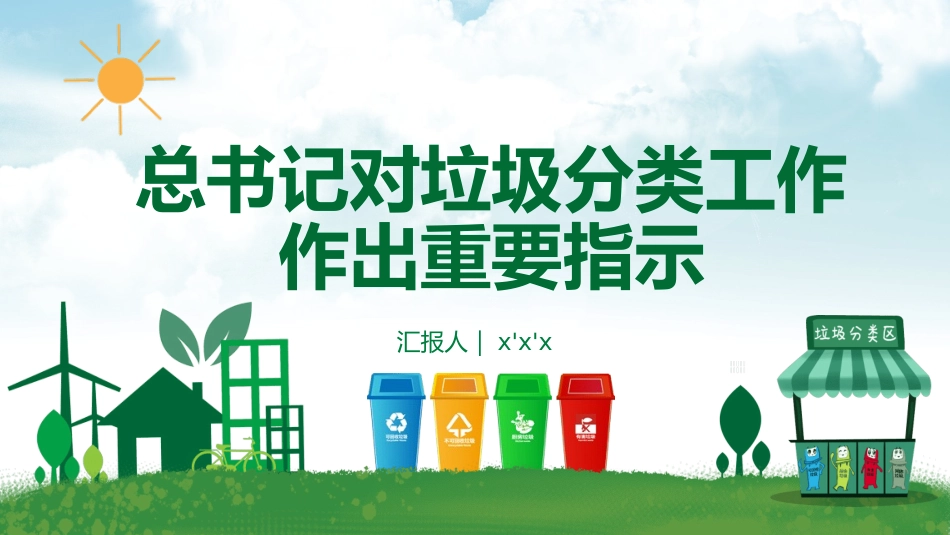 垃圾分类主题班会144.pptx_第1页