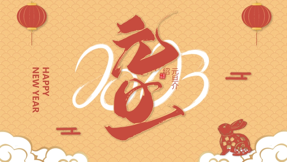 中国传统节日元旦习俗民俗简介介绍主题班会  6.pptx_第1页