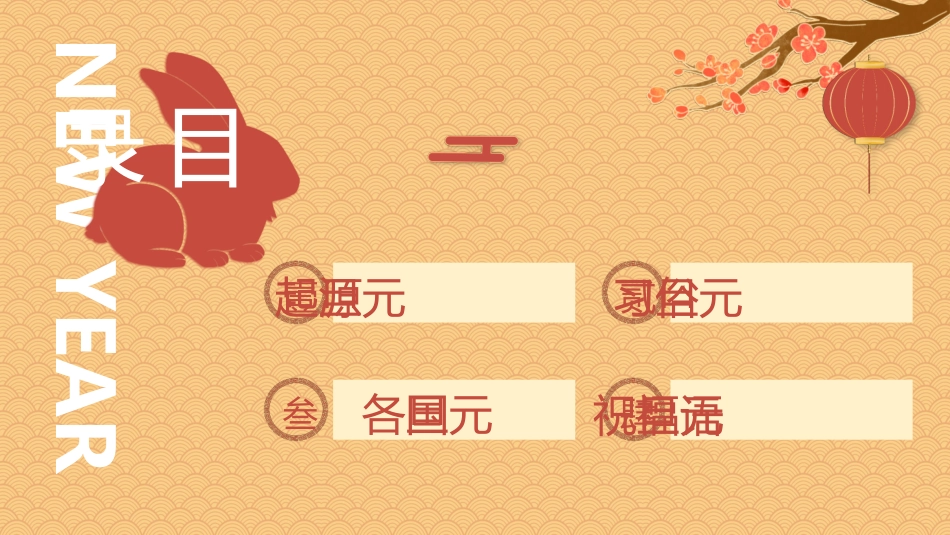 中国传统节日元旦习俗民俗简介介绍主题班会  6.pptx_第2页