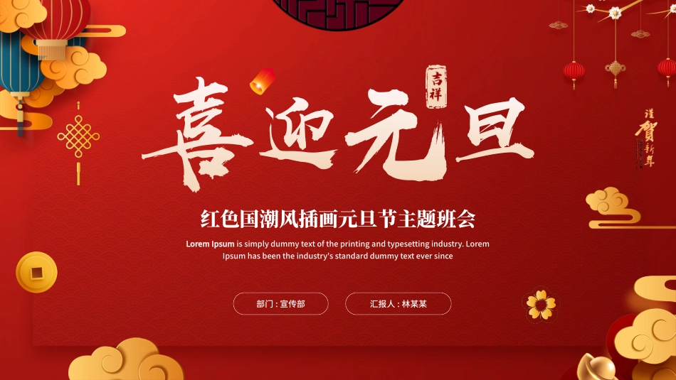 中国传统节日元旦习俗民俗简介介绍主题班会  3.pptx_第1页