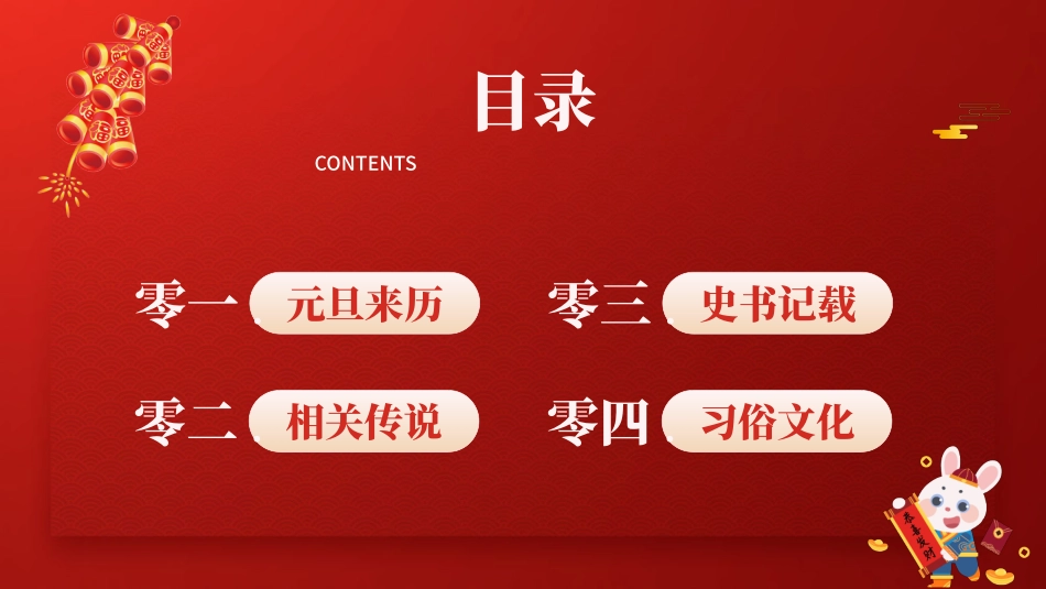 中国传统节日元旦习俗民俗简介介绍主题班会  3.pptx_第2页