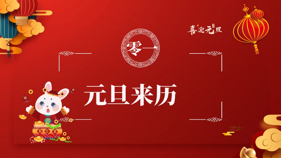 中国传统节日元旦习俗民俗简介介绍主题班会  3.pptx_第3页