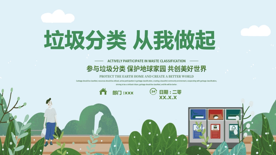 垃圾分类主题班会141.pptx_第1页
