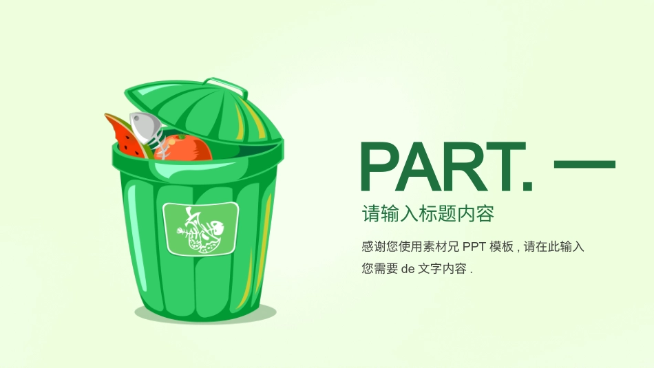 垃圾分类主题班会142.pptx_第3页