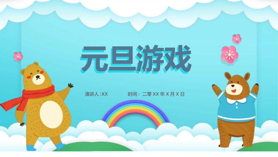 中国传统节日元旦习俗民俗简介介绍主题班会  2.pptx_第1页