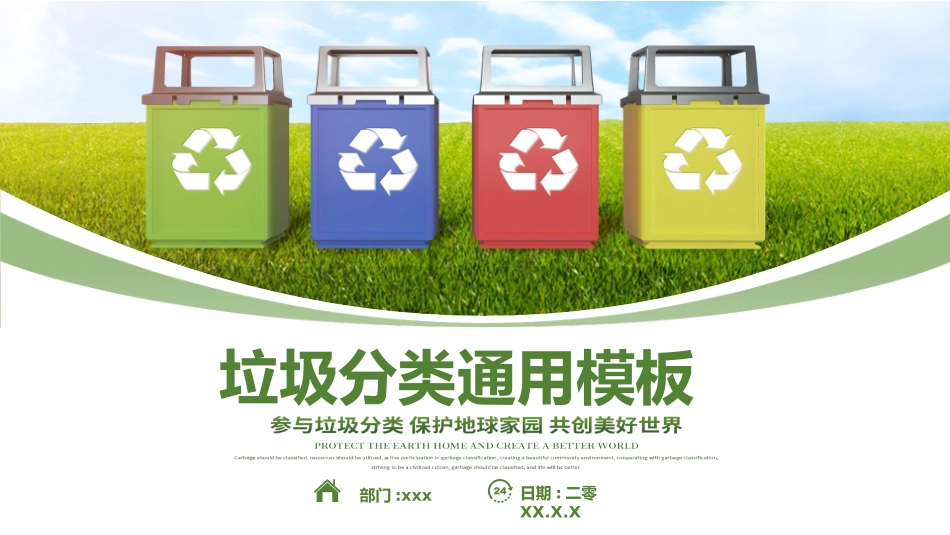垃圾分类主题班会139.pptx_第1页