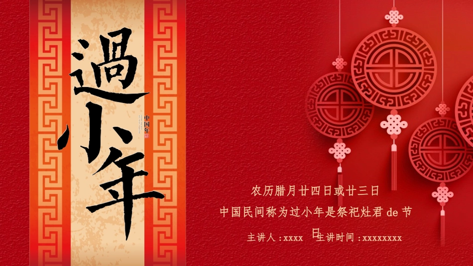中国传统节日小年习俗民俗简介介绍主题班会.pptx_第1页