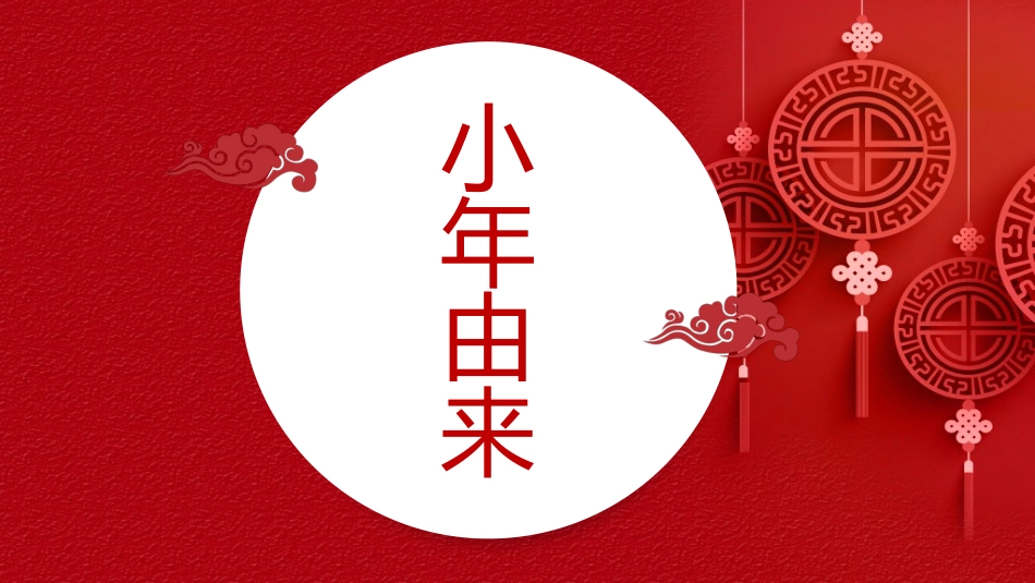 中国传统节日小年习俗民俗简介介绍主题班会.pptx_第3页