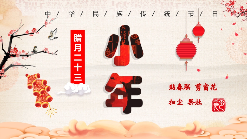 中国传统节日小年习俗民俗简介介绍主题班会  11.pptx_第1页