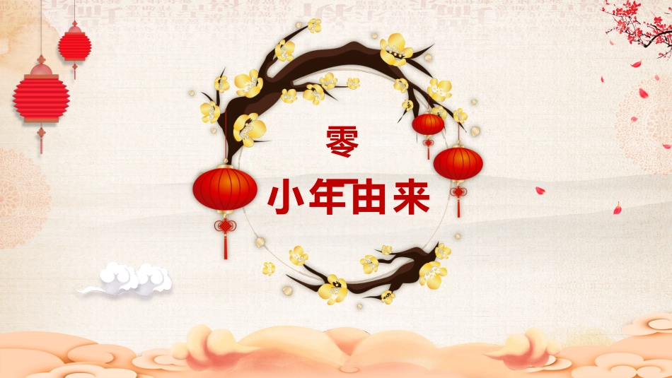 中国传统节日小年习俗民俗简介介绍主题班会  11.pptx_第3页