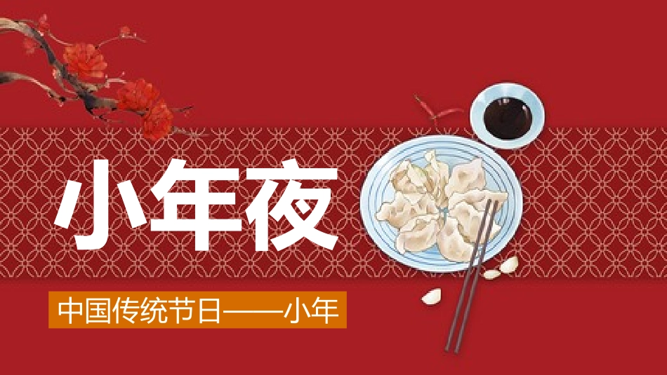 中国传统节日小年习俗民俗简介介绍主题班会  5.pptx_第1页