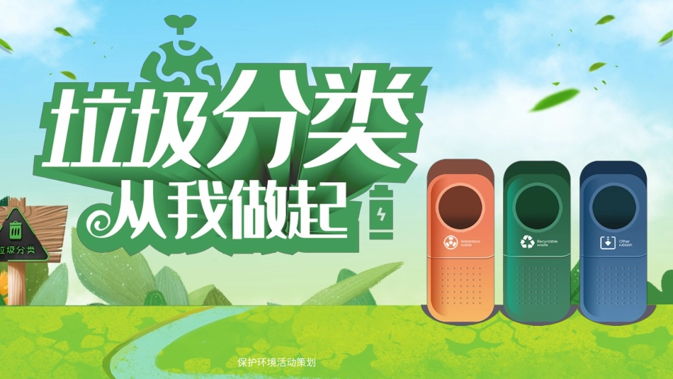 垃圾分类主题班会135.pptx_第1页
