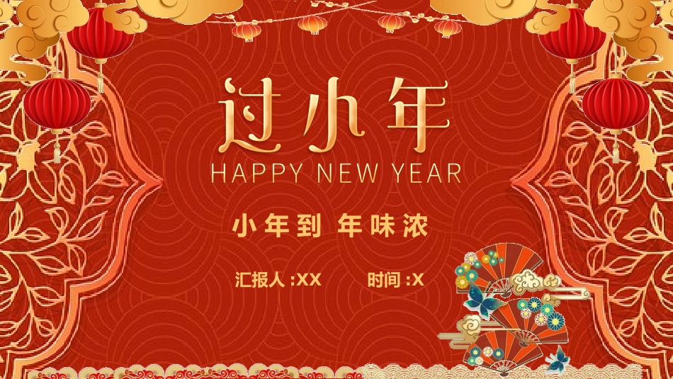 中国传统节日小年习俗民俗简介介绍主题班会  4.pptx_第1页