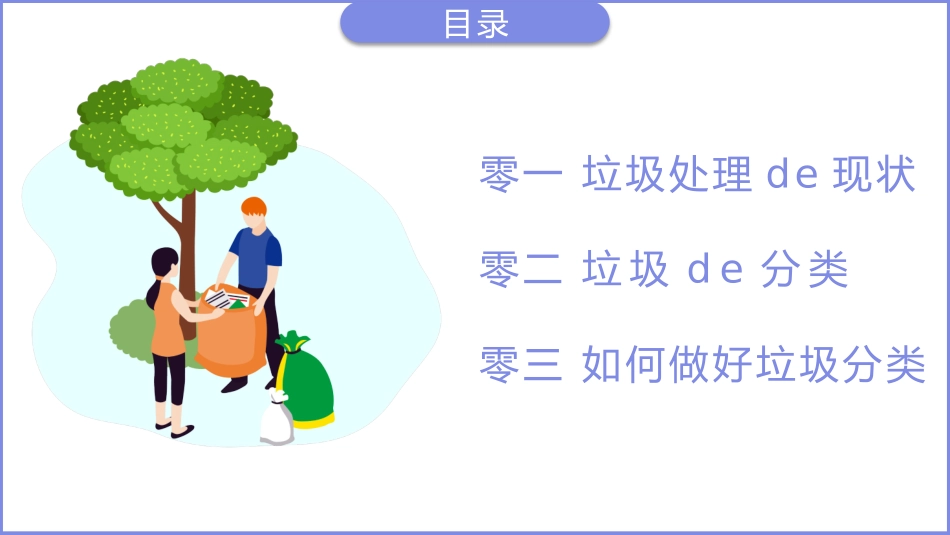 垃圾分类主题班会127.pptx_第2页
