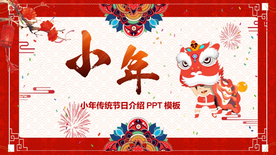 中国传统节日小年习俗民俗简介介绍主题班会  3.pptx_第1页