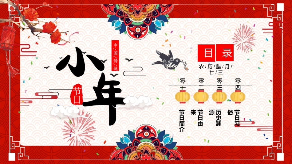 中国传统节日小年习俗民俗简介介绍主题班会  3.pptx_第2页