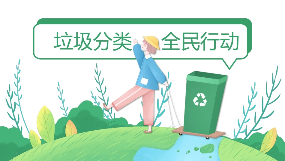 垃圾分类主题班会120.pptx_第1页