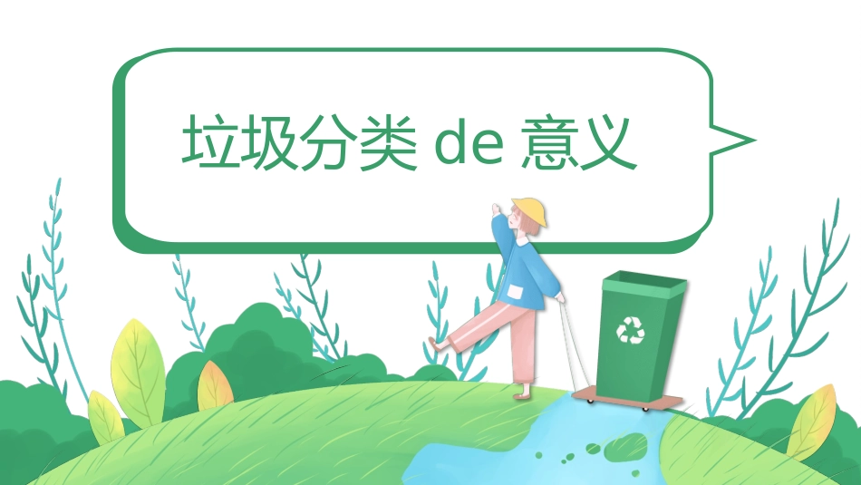 垃圾分类主题班会120.pptx_第3页