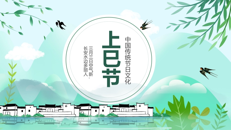 中国传统节日上巳节习俗民俗简介介绍主题班会5.pptx_第1页