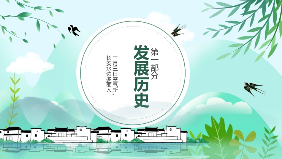 中国传统节日上巳节习俗民俗简介介绍主题班会5.pptx_第3页