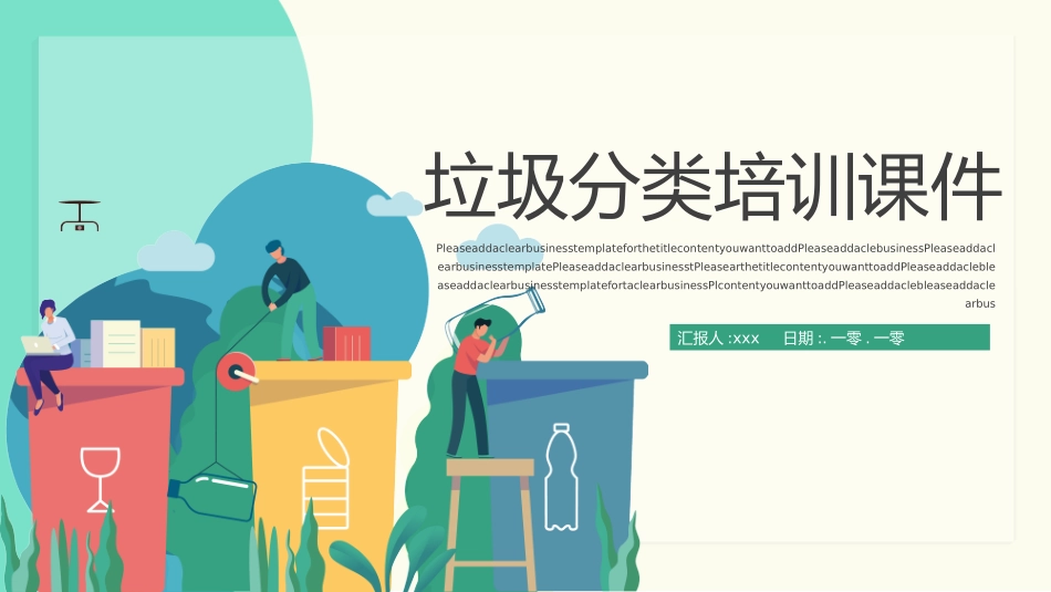 垃圾分类主题班会121.pptx_第1页