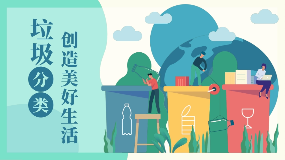 垃圾分类主题班会116.pptx_第1页
