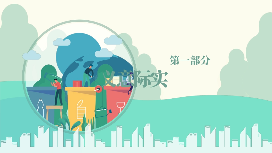 垃圾分类主题班会116.pptx_第3页