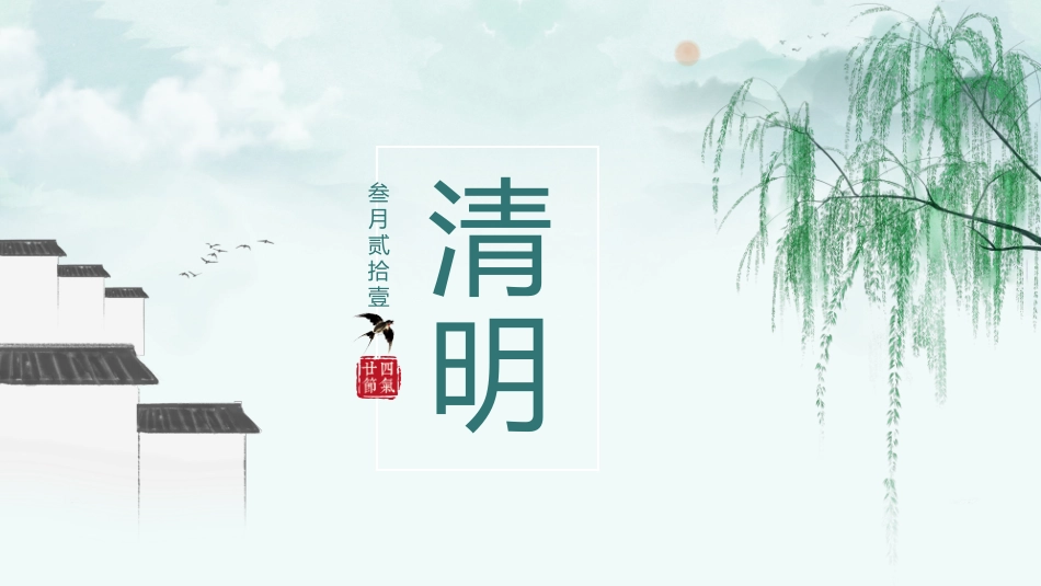 中国传统节日清明节习俗民俗简介介绍主题班会(1).pptx_第1页