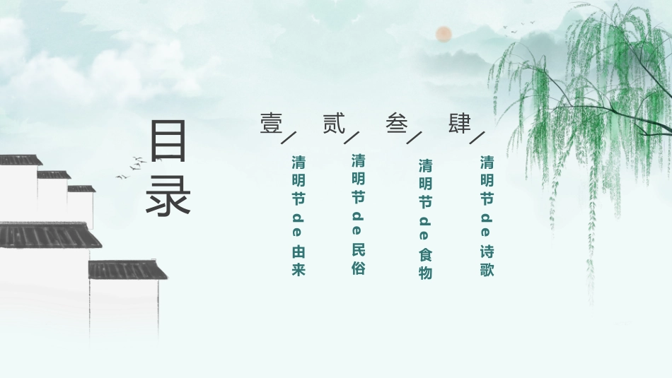中国传统节日清明节习俗民俗简介介绍主题班会(1).pptx_第2页