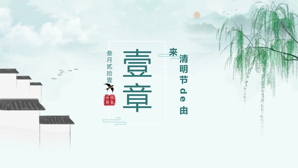 中国传统节日清明节习俗民俗简介介绍主题班会(1).pptx_第3页