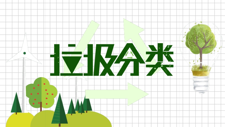 垃圾分类主题班会110.pptx_第1页