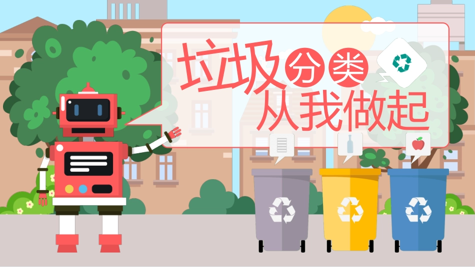 垃圾分类主题班会112.pptx_第1页