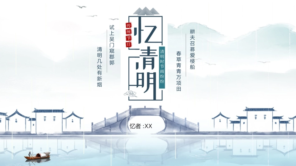 中国传统节日清明节习俗民俗简介介绍主题班会 11.pptx_第1页