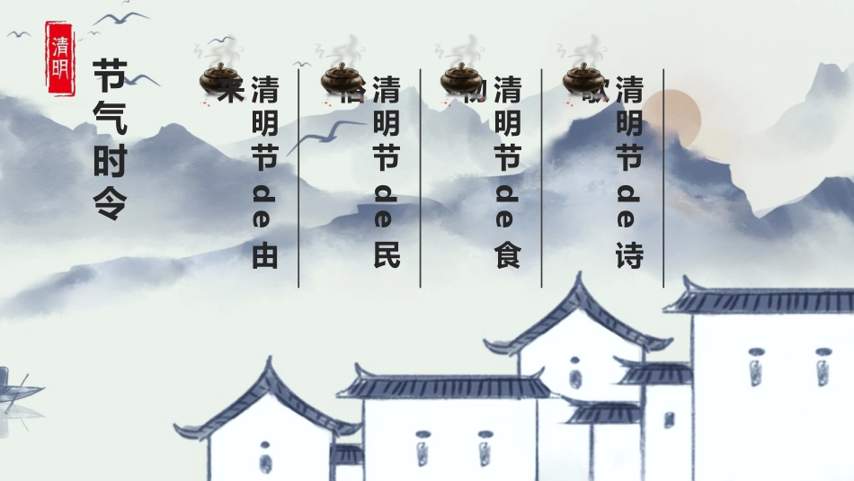 中国传统节日清明节习俗民俗简介介绍主题班会 11.pptx_第2页