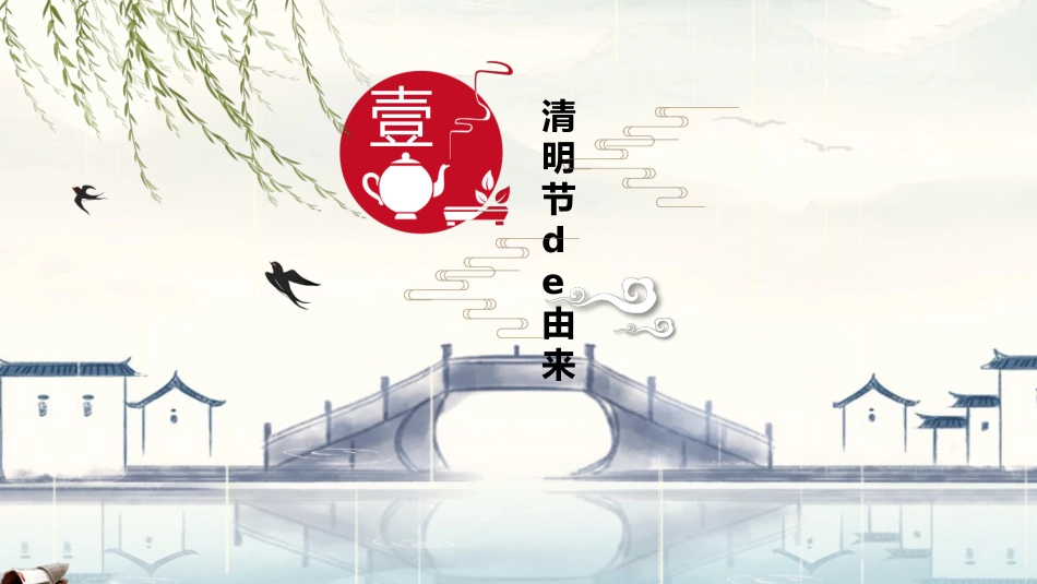 中国传统节日清明节习俗民俗简介介绍主题班会 11.pptx_第3页