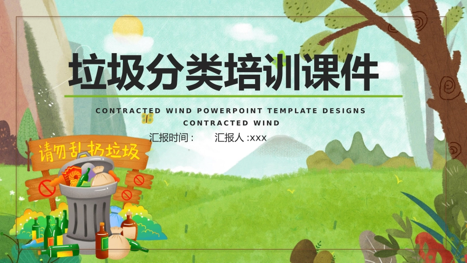 垃圾分类主题班会108.pptx_第1页