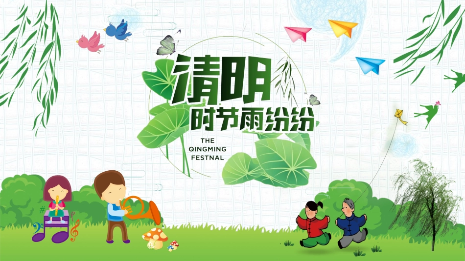 中国传统节日清明节习俗民俗简介介绍主题班会 8.pptx_第1页