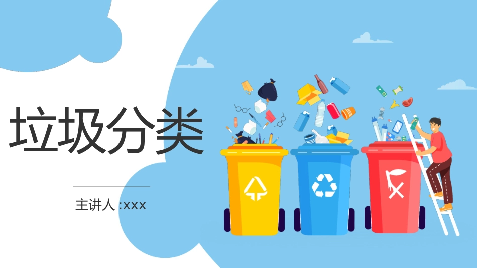 垃圾分类主题班会103.pptx_第1页