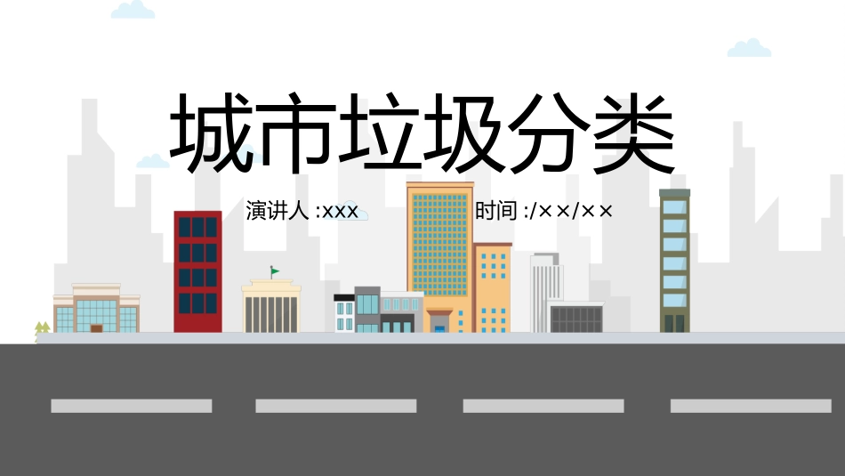 垃圾分类主题班会101.pptx_第1页