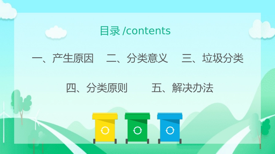 垃圾分类主题班会88.pptx_第2页