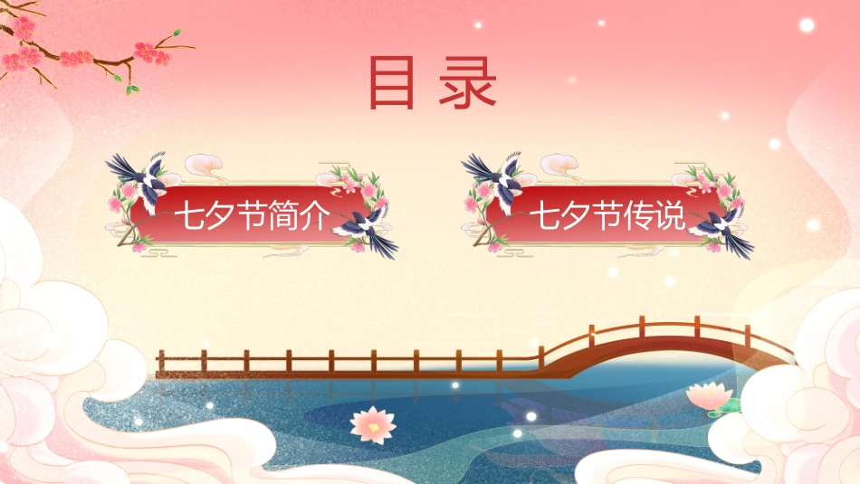中国传统节日七夕节节习俗民俗简介介绍主题班会9.pptx_第2页
