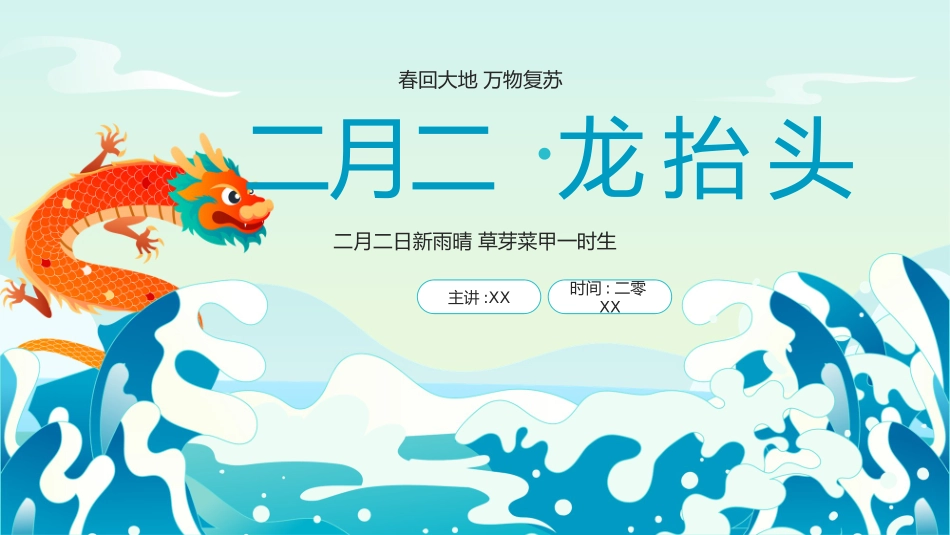 中国传统节日龙抬头习俗民俗简介介绍主题班会.pptx_第1页