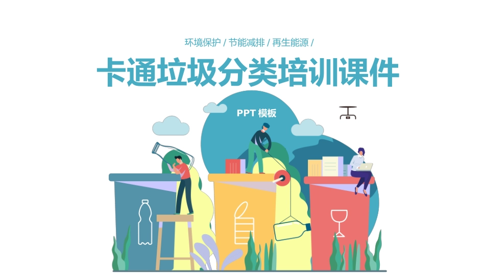 垃圾分类主题班会48.pptx_第1页