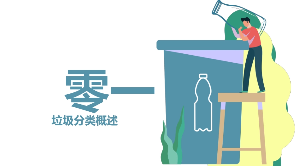垃圾分类主题班会48.pptx_第3页
