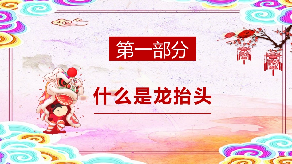 中国传统节日龙抬头习俗民俗简介介绍主题班会  11.pptx_第3页
